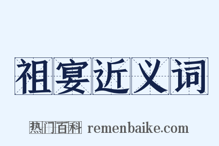 祖宴近义词是什么意思的图片